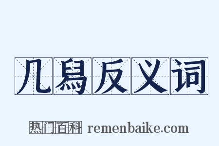 几舄反义词是什么意思的图片